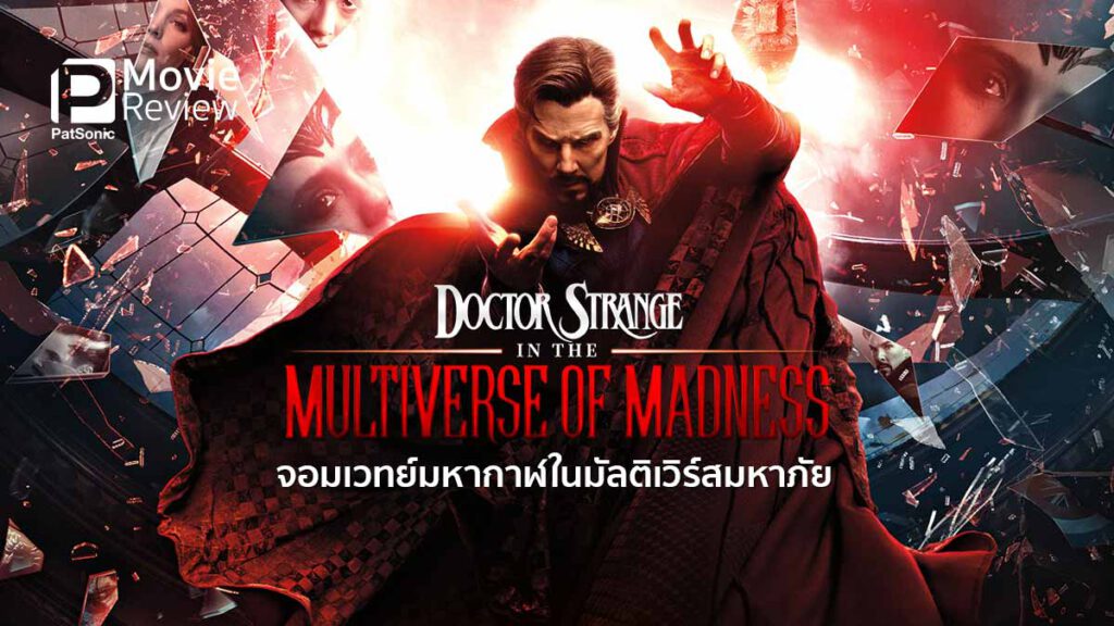 doctor strange in the multiverse of madness สปอยหนัง